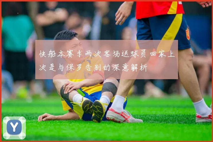 快船本赛季两次客场送球员回家上次是与保罗告别的深意解析