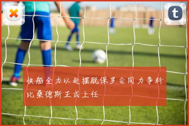 快船全力以赴摆脱保罗合同力争科比桑德斯正式上任