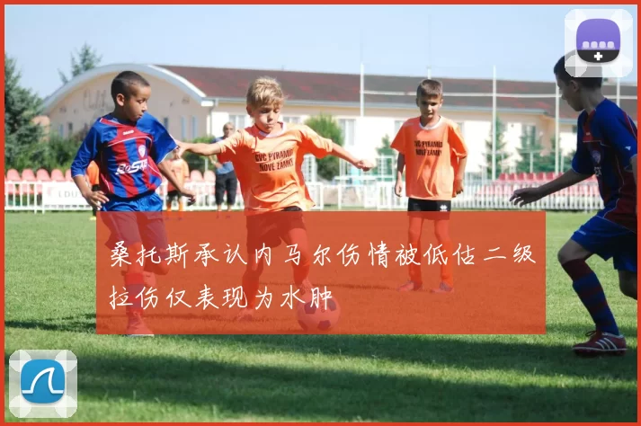 桑托斯承认内马尔伤情被低估二级拉伤仅表现为水肿