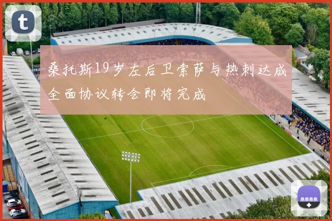 桑托斯19岁左后卫索萨与热刺达成全面协议转会即将完成
