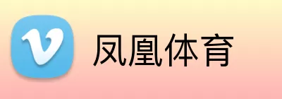 凤凰体育 logo
